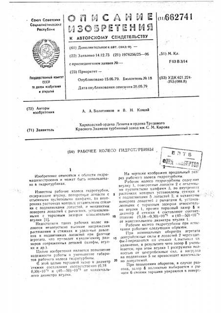 Рабочее колесо гидротурбины (патент 662741)