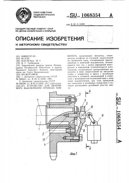 Устройство для аварийного выключения привода конвейера (патент 1068354)