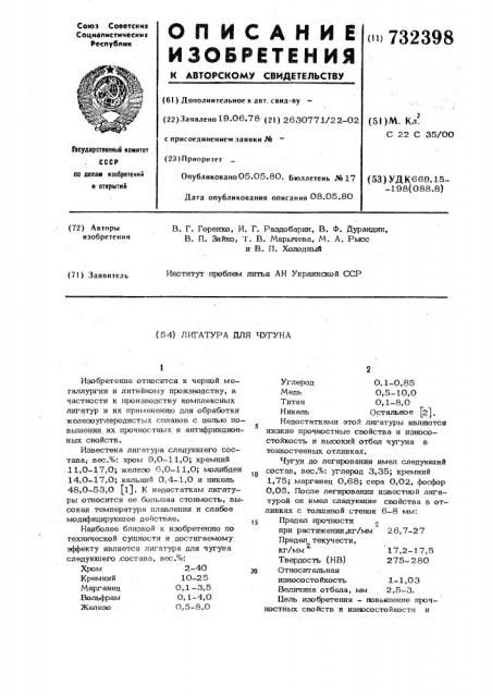 Лигатура для чугуна (патент 732398)