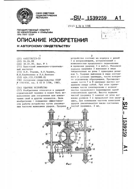 Ударное устройство (патент 1539259)