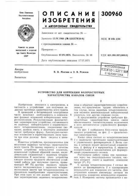 Устройство для коррекции фазочастотных характеристик каналов связи (патент 300960)