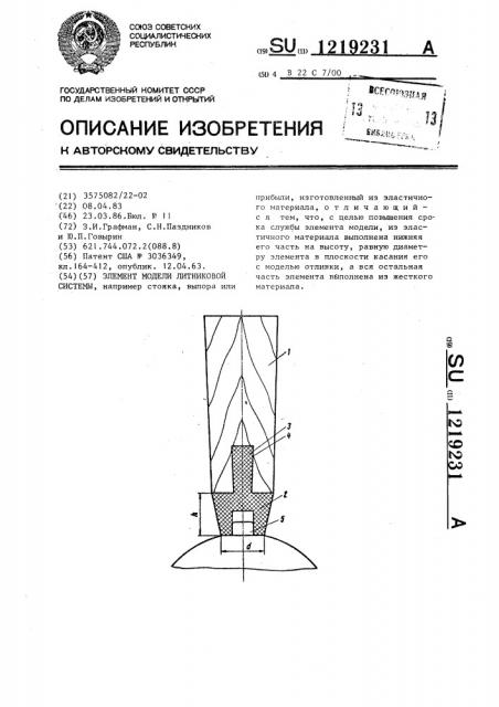 Элемент модели литниковой системы (патент 1219231)