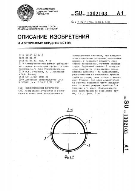 Цилиндрический воздуховод (патент 1302103)