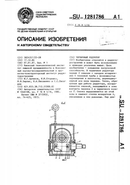 Червячный редуктор (патент 1281786)