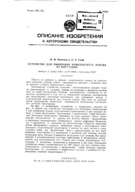 Устройство для выбирания кошелькового невода на борт судна (патент 92681)