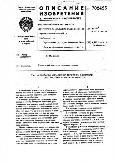 Устройство управления герконом в системе диагностики работоспособности (патент 702425)