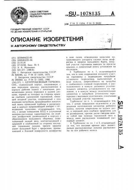 Центробежный турбонасос (патент 1078135)