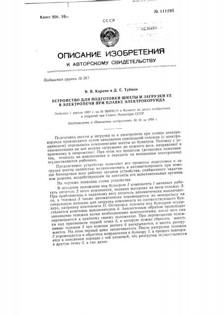 Автоматический процесс приготовления шихты и ее загрузки с применением весовой самоходной тележки (патент 111295)