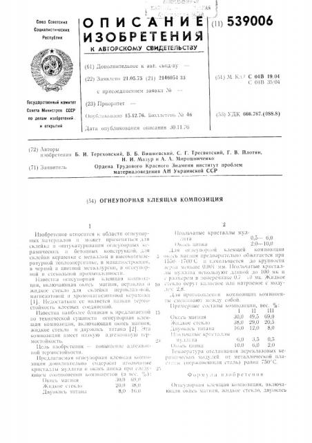 Огнеупорная клеящая композиция (патент 539006)