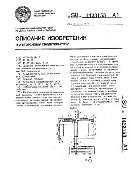 Измельчающе-сепарирующее устройство (патент 1423153)