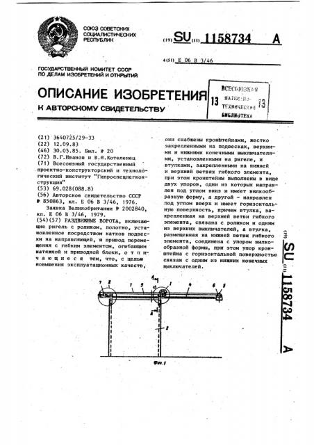 Раздвижные ворота (патент 1158734)