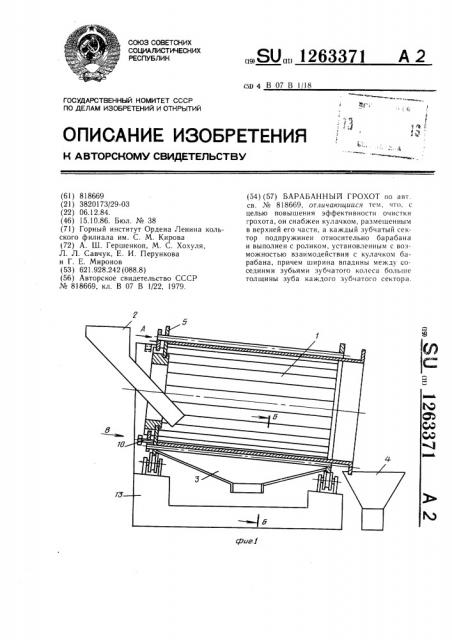 Барабанный грохот (патент 1263371)