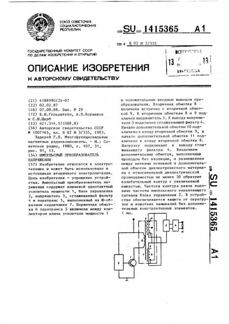 Импульсный преобразователь напряжения (патент 1415365)