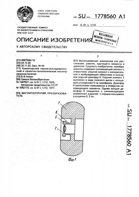 Магнитоупругий преобразователь (патент 1778560)