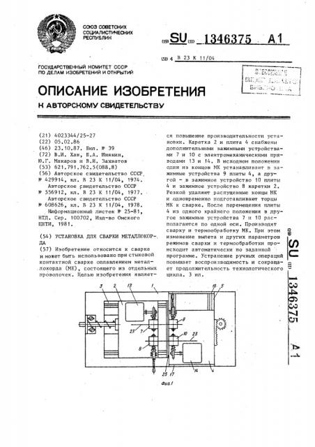 Установка для сварки металлокорда (патент 1346375)