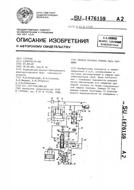 Привод клапана отбора пара турбины (патент 1476159)