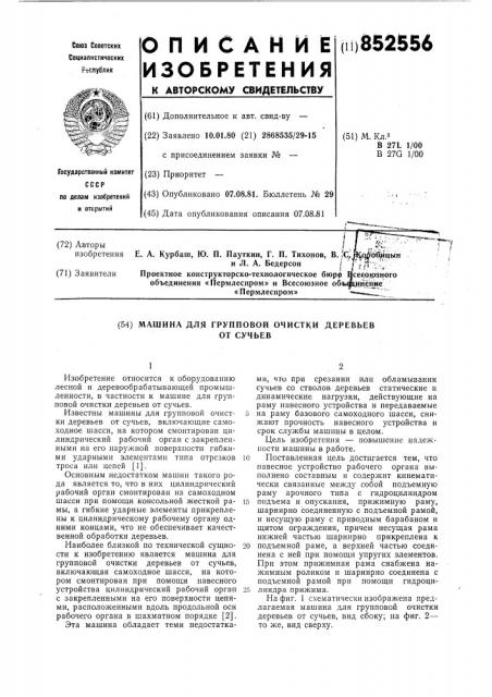 Машина для групповой очистки деревьевот сучьев (патент 852556)