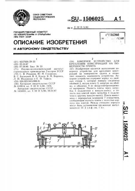 Анкерное устройство для крепления конструкций на поверхности грунта (патент 1506025)