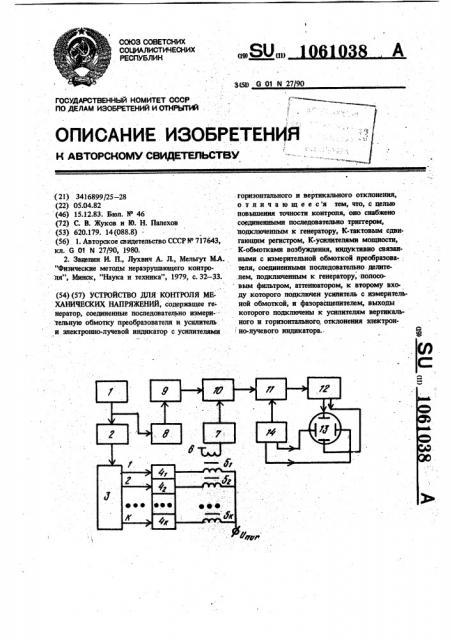 Устройство для контроля механических напряжений (патент 1061038)