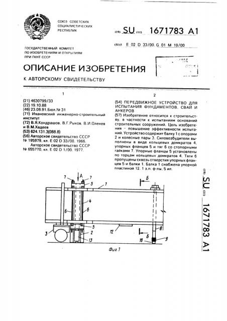 Передвижное устройство для испытания фундаментов, свай и анкеров (патент 1671783)