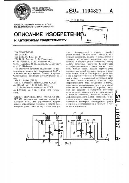 Планетарная коробка передач (патент 1104327)