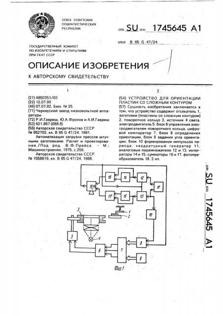 Устройство для ориентации пластин со сложным контуром (патент 1745645)