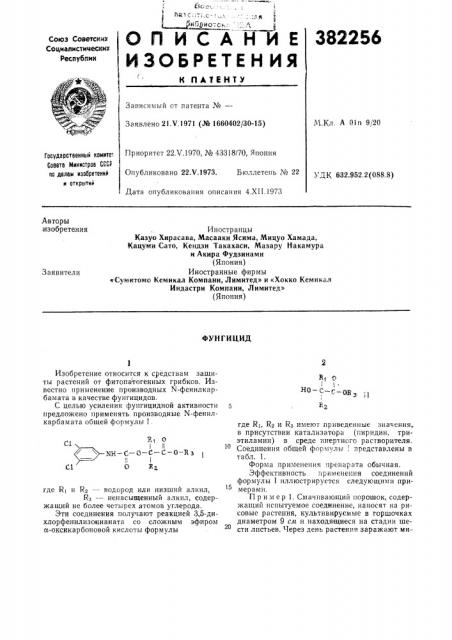 Фунгицид (патент 382256)