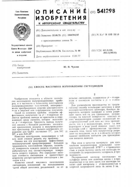 Способ массового изготовления светодиодов (патент 541298)