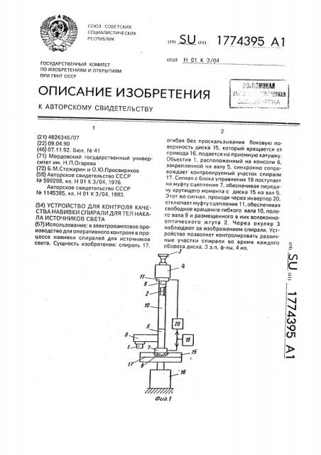 Устройство для контроля качества навивки спирали для тел накала источников света (патент 1774395)