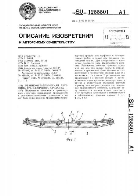 Резино-металлическая гусеница транспортного средства (патент 1255501)