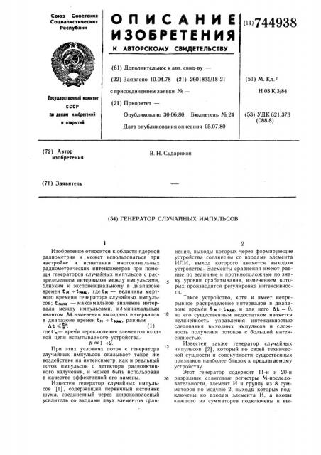 Генератор случайных импульсов (патент 744938)
