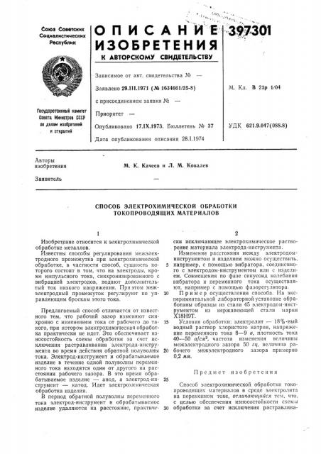 Способ электрохимической обработки токопроводящих материалов (патент 397301)