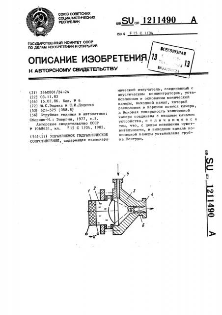 Управляемое гидравлическое сопротивление (патент 1211490)