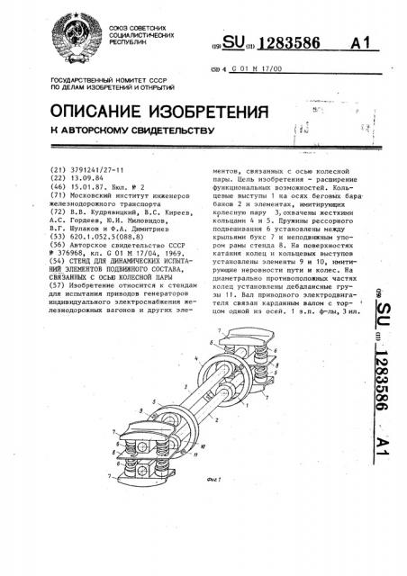 Стенд для динамических испытаний элементов подвижного состава,связанных с осью колесной пары (патент 1283586)