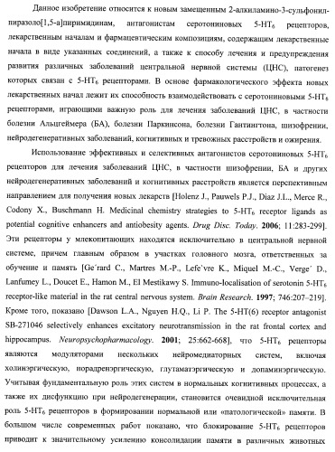 Замещенные 2-алкиламино-3-сульфонил-пиразоло[1,5-a]пиримидины, антагонисты серотониновых 5-ht6 рецепторов, способы их получения и применения (патент 2399621)