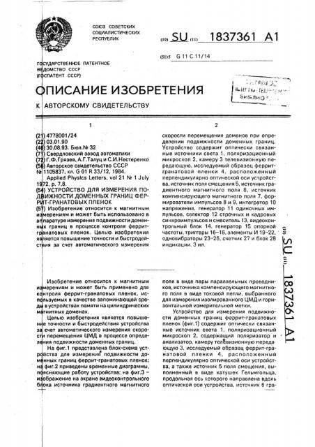 Устройство для измерения подвижности доменных границ феррит- гранатовых пленок (патент 1837361)