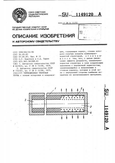 Термодиодная тепловая труба (патент 1149120)