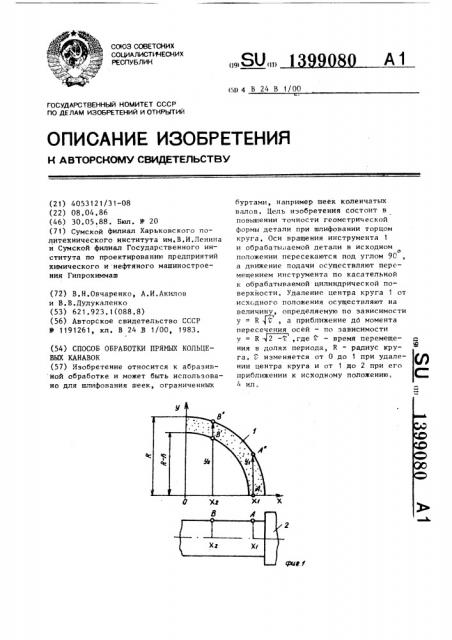 Способ обработки прямых кольцевых канавок (патент 1399080)