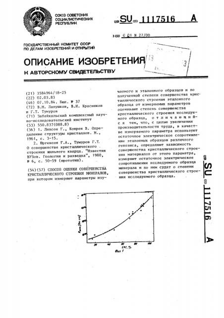 Способ оценки совершенства кристаллического строения минералов (патент 1117516)