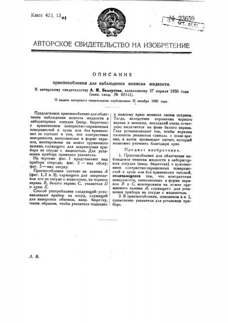Приспособление для наблюдения мениска жидкости (патент 23659)