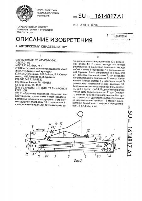 Устройство для тренировки гребцов (патент 1614817)