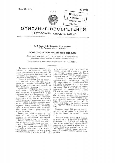 Устройство для протаскивания линя подо льдом (патент 97771)