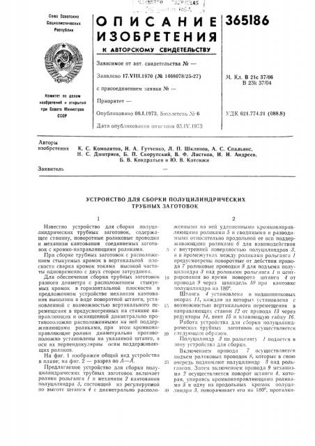 Устройство для сборки полуцилиндрических трубных заготовок (патент 365186)