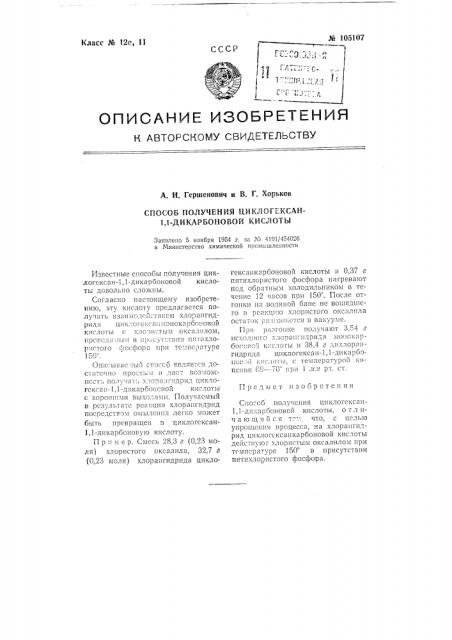 Способ получения циклогексан-1, 1-дикарбоновой кислоты (патент 105107)