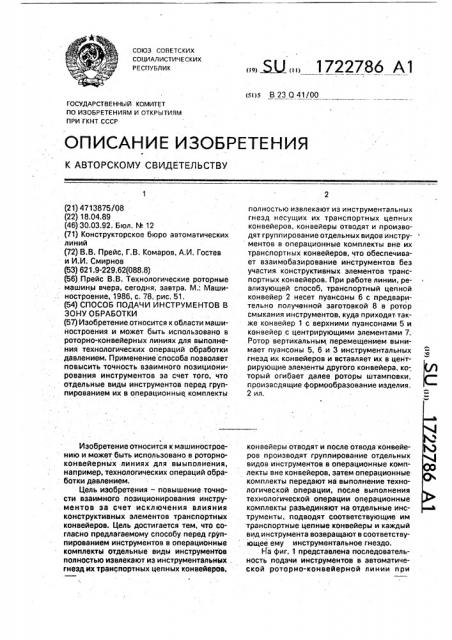 Способ подачи инструментов в зону обработки (патент 1722786)