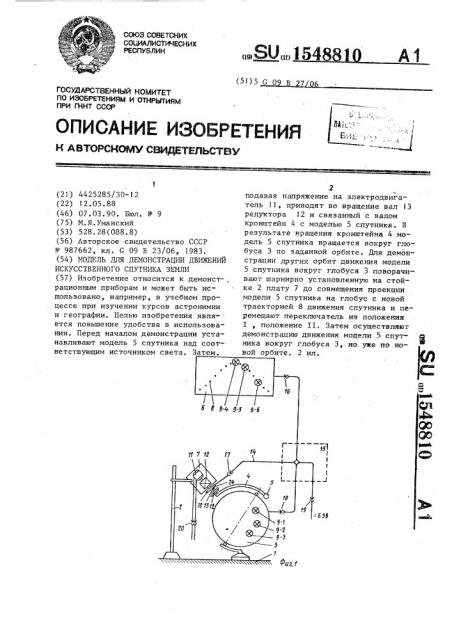 Модель для демонстрации движений искусственного спутника земли (патент 1548810)