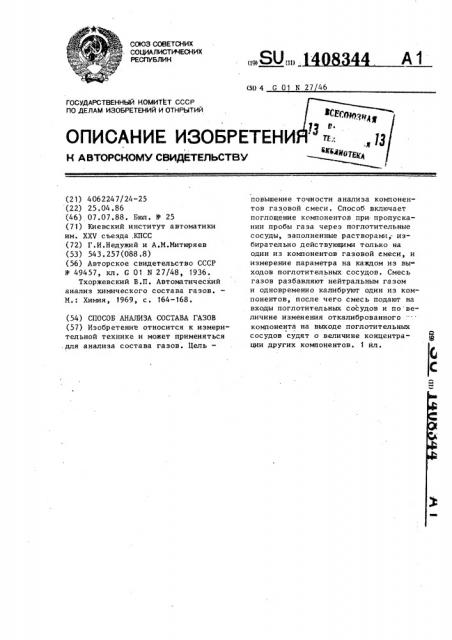 Способ анализа состава газов (патент 1408344)