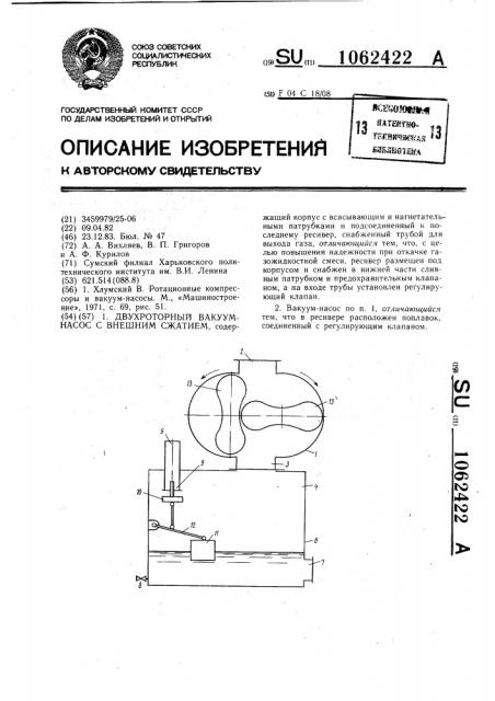 Двухроторный вакуум-насос с внешним сжатием (патент 1062422)