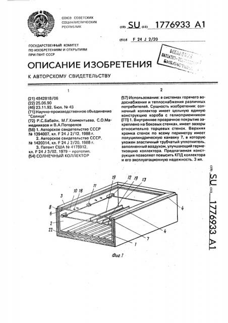 Солнечный коллектор (патент 1776933)