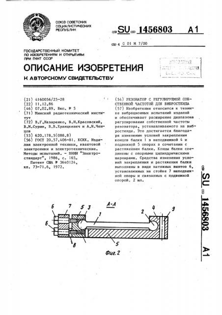 Резонатор с регулируемой собственной частотой для вибростенда (патент 1456803)